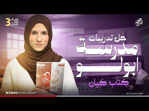 حل تدريبات مدرسة أبولو كتاب كيان الصف الثالث الثانوى مراجعة كامب ودى جهاد أشرف دفعة 2026