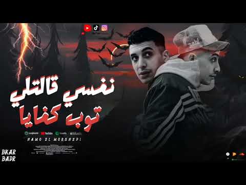 مهرجان نفسي قالتلي توب كفايا تحت الطلب مع اي خصم حمو المرشدي حصريا 2025 مهرجان نفسي قالتلي توب كفايا تحت الطلب مع اي خصم حمو المرشدي حصريا 2025