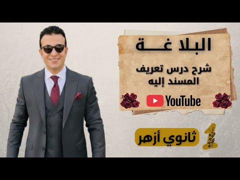 الحصة التانية تعريف المسند اليه بلاغة أولى ثانوى أزهر الحصة التانية تعريف المسند اليه بلاغة أولى ثانوى أزهر