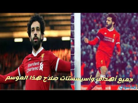 جميع أهداف وأسيسستات صلاح الله عليك يا فخر العرب