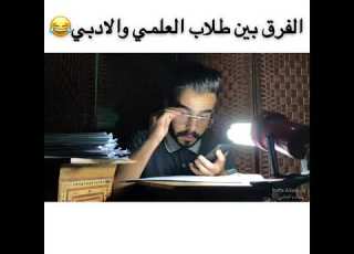 الفرق بين طلاب العلمي والادبي