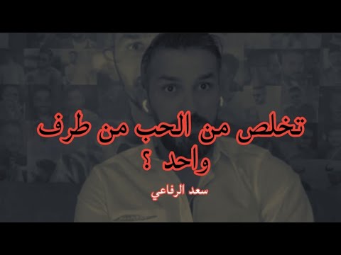الطريقة المثالية للتخلص من الحب من طرف واحد سعد الرفاعي