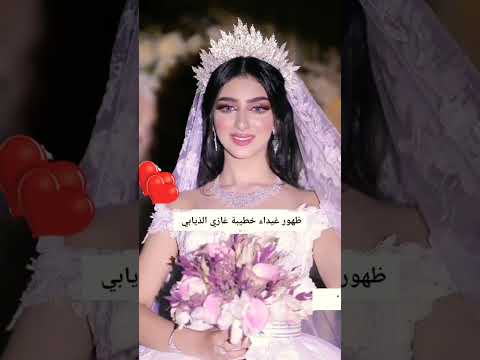 خطيبةغازي الذيابي كم من عشرة تقيمون العروسة خطبة غازي الذيابي مشاهير شيلات غازي الذيابي