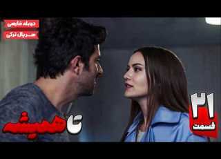  سریال ترکی جدید تا همیشه قسمت بیست و یکم Forever EP21 سریال دوبله نوروز 1404