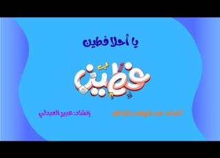  نشيد يا أحلا فطين عبير العبدلي