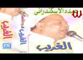  Abdo El Askandarany El Sa7eb El Gd عبدة الأسكندراني الصاحب الجد