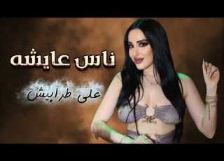 ناس عايشه علي الطرابيش ليال خوري 2026