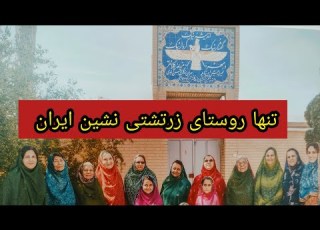 تنها روستای ایرانی که تمام ساکنین زرتشتی هستند اینکه چرا تاکنون غیر زرتشتی در بین شون نیست توضیحات