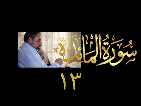 فيديو ٨٨٧ من مقاطع حظر التجول تدبر سورة المائدة الحلقة ١٣ الآيات ٢٦ ٣١ فيديو ٨٨٧ من مقاطع حظر التجول تدبر سورة المائدة الحلقة ١٣ الآيات ٢٦ ٣١