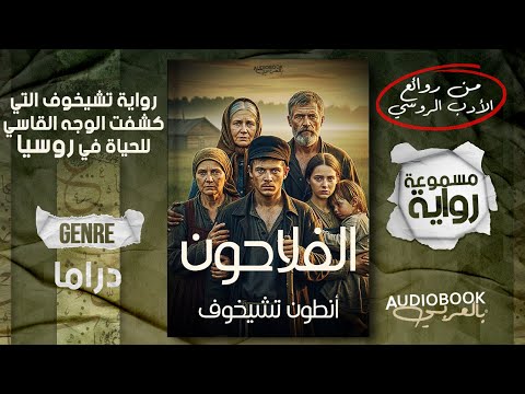 رواية مسموعة كاملة الفلاحون أنطون تشيخوف أفضل رواياته