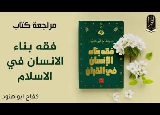  مراجعة كتاب فقه بناء الإنسان في القرآن