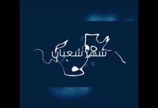 فضل شهر شعبان حالات واتساب دينية