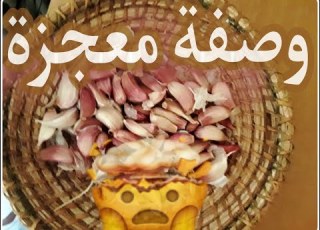  وصفة الثوم لإزالة تعب الدورة الشهرية