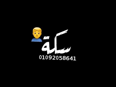 حالات واتس مهرجانات 2020حلقولو سكة سفر في الضيقه ومصطفى الجن لسه منزلتش شاشة سوداء