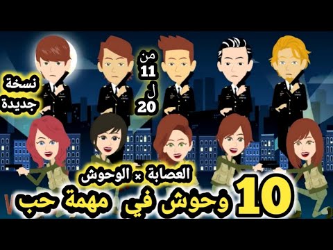 العصابه و الوحوش مجمع من الحلقه 11 الي الحلقه 20 قصص و حكايات سوما العصابه و الوحوش مجمع من الحلقه 11 الي الحلقه 20 قصص و حكايات سوما