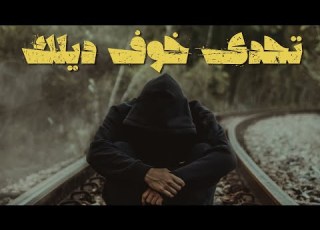 لماذا أخاف من الفشل كيفاش تحدى الخوف ديلك