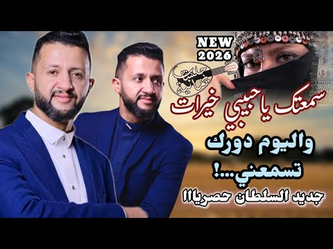 جديد حمود السمه 2025 سمعتك يحبيب خيرات وذلحين دورك اسمعني بتسبر يافؤادي جديد وحصريا لاول مرة