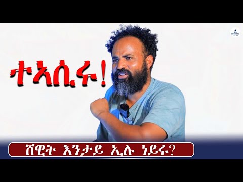 ሺዊት እንታይ ኢሉ ነይሩ