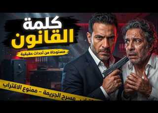 مستوحاة من أحداث حقيقية جريمة بلا بصمات وقرار حاسم من النيابة العامة