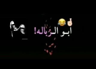  خالي انتة ابو الزبالة عندي صاحبي ما تجي تاخذو