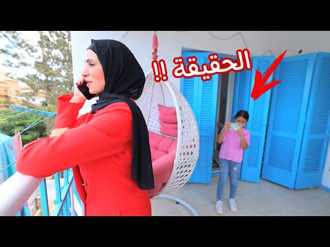 بنت صغيره تصور فيديو لمرات ابوها ـ شوف حصل ايه