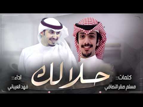 شيلة حلالك كلمات مسلم صقر النصافي اداء فهد العيباني