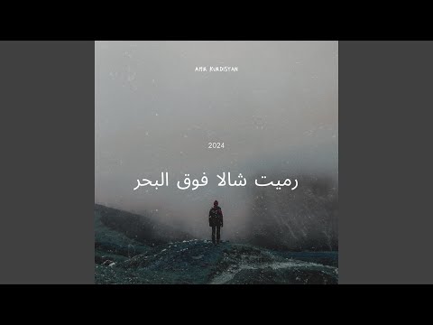رميت شالا فوق البحر