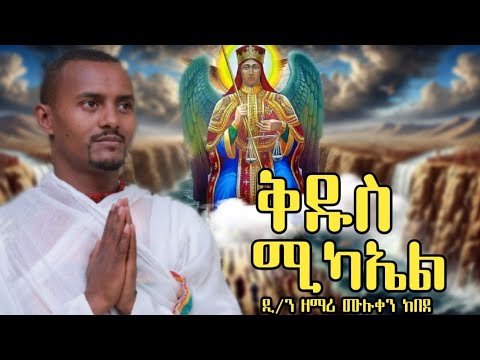 መደመጥ ያለበት የቅዱስ ሚካኤል መዝሙር ዘማሪ ሙሉቀን ከበደ