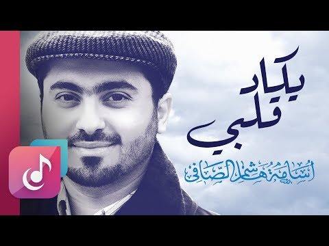 يكاد قلبي إيقاع من البوم ليه الخوف أسامة الصافي Osama Al Safi يكاد قلبي إيقاع من البوم ليه الخوف أسامة الصافي Osama Al Safi