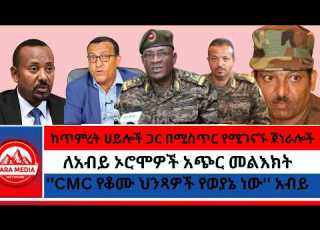  ከጥምረት ሀይሎች ጋር በሚስጥር የሚገናኙ ጀነራሎች ለአብይ ኦሮሞዎች አጭር መልእክት CMC የቆሙ ህንጻዎች የወያኔ ነው አብይ 8 9 2026