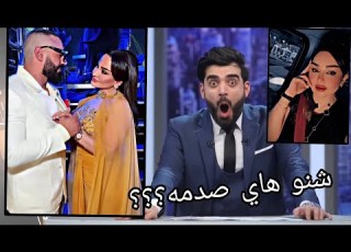  احمد البشير مصدوم من طلاق شهد الشمري وفهد وتكم