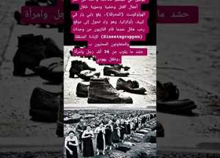  الاباده النازية لليهود