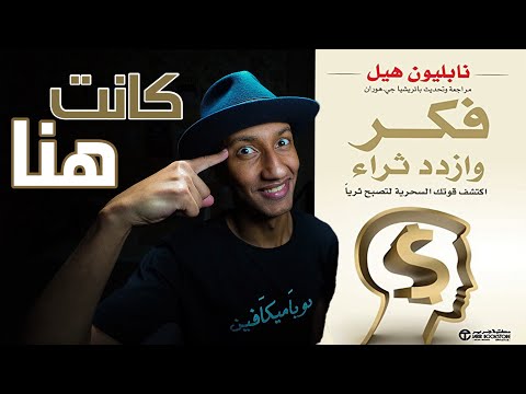 خطوات تحويل افكارك الى واقع حقيقي شرح كامل لكتاب فكر وازدد ثراء دوباميكافين