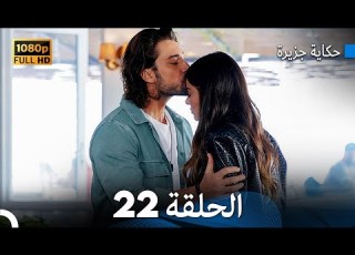 حكاية جزيرة الحلقة 22 بجودة عالية Arabic Dubbed