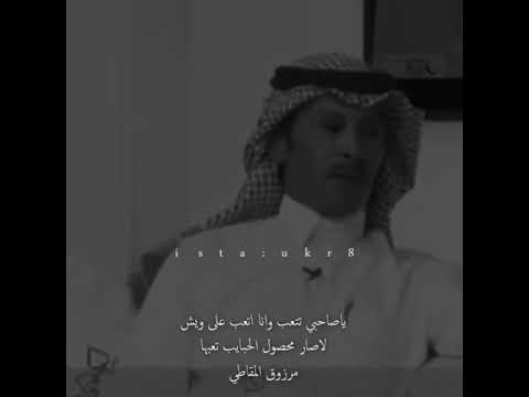 ياصاحبي تتعب وانا اتعب على ويش مرزوق المقاطي ياصاحبي تتعب وانا اتعب على ويش مرزوق المقاطي