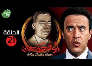 حصريا مسلسل أبوضحكة جنان الحلقة 21 بطولة أشرف عبدالباقي صلاح عبدالله
