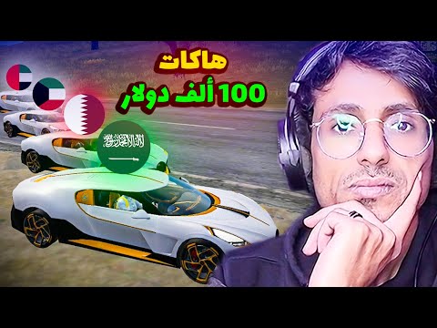 هاكات قيمة حساباتهم أكثر من 100 ألف دولار سلسلة كاشف الهكرية