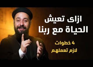 عظة 4 خطوات عشان تعيش مع ربنا ابونا ارميا يوسف
