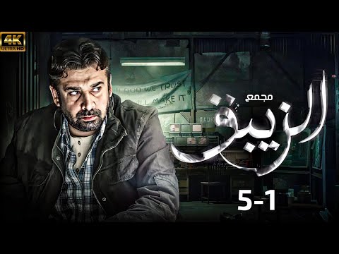 مجمع كامل من الحلقة 1 5 مسلسل الزيبق بطولة كريم عبدالعزيز