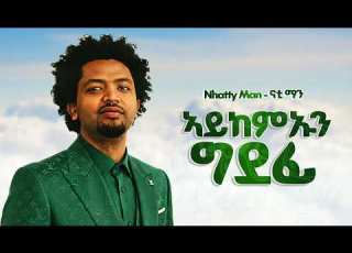 Nhatty Man ኣይከምኡን ግደፊ New Ethiopian Music 2026 Official Music Beats YEGNA BEATS