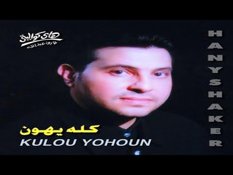 Hany Shaker Kulou Yohoun هاني شاكر كله يهون