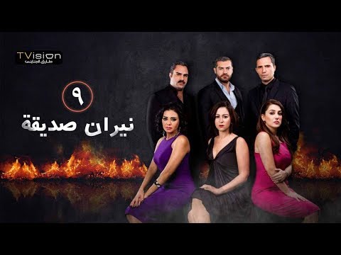 نيران صديقة الشعلة التاسعة عدالة السماء 9 Neran Sadeqa Episod