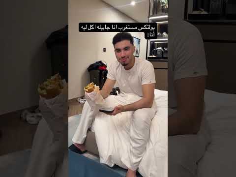 بولتكس مستغرب هيكا جايب اكل ليه هيكا