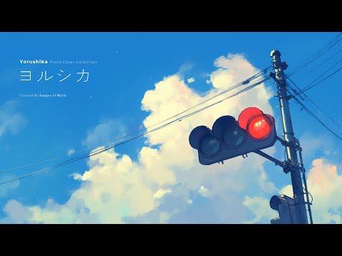 𝐏𝐥𝐚𝐲𝐥𝐢𝐬𝐭 요루시카 노래 피아노 모음 2탄 공부할 때 듣기 좋은 음악
