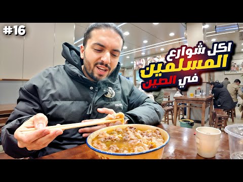 جولة اكل شوارع حلال في الصين منطقة مخصصة للمسلمين الحلقة 16