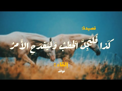 ك ذا ف لي ج ل الخ طب و لي فد ح الأ مر أبو تمام نواف