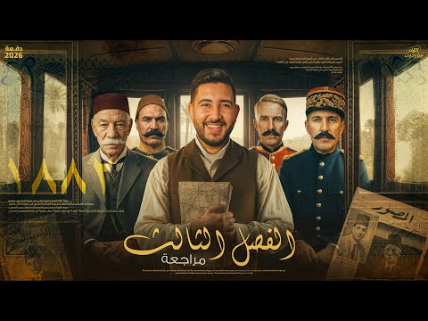 شرح الفصل التالت كامل في مادة التاريخ تالتة ثانوي 2026 المؤرخ احمد عادل