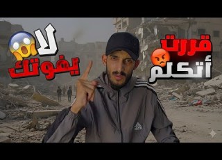  قررت أتكلم لا يفوتك هذا المقطع