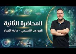  الكورس التاسيسي احياء جزء 2