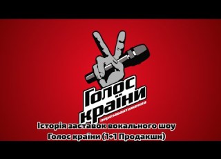  Єволюція заставок вокального шоу Голос країни